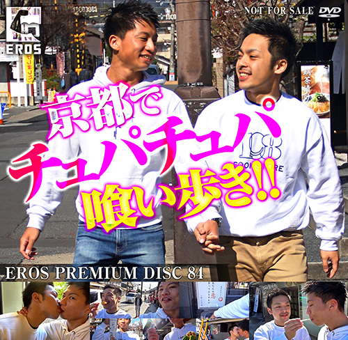 [KO – Eros] eros PREMIUM DISC 084 京都でチャパチュパ喰い歩き!!